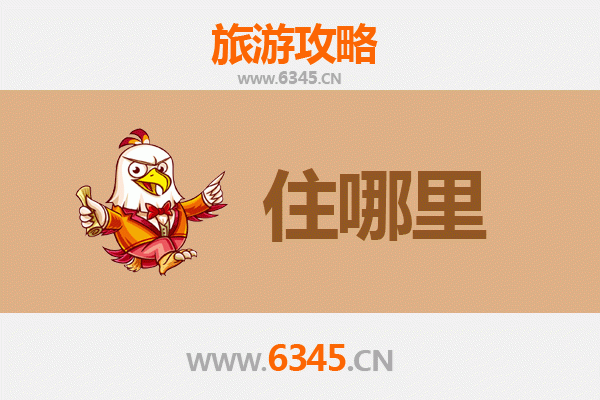 昭通大关旅游住宿全攻略：舒适与经济并存的理想选择